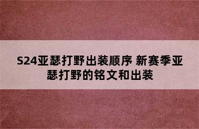 S24亚瑟打野出装顺序 新赛季亚瑟打野的铭文和出装